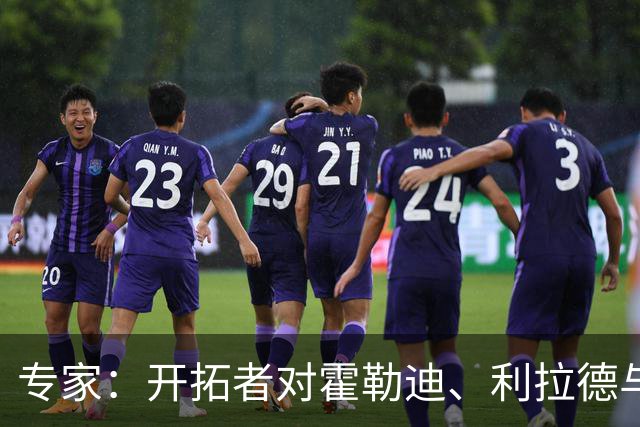 专家：开拓者对霍勒迪、利拉德与莫兰特的配合充满信心