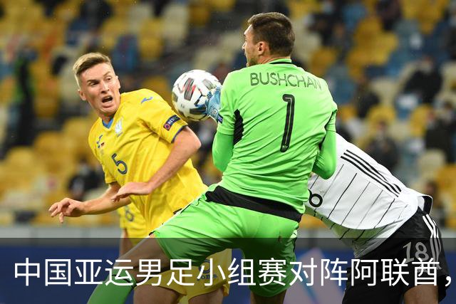 中国亚运男足小组赛对阵阿联酋，阵容保持一致