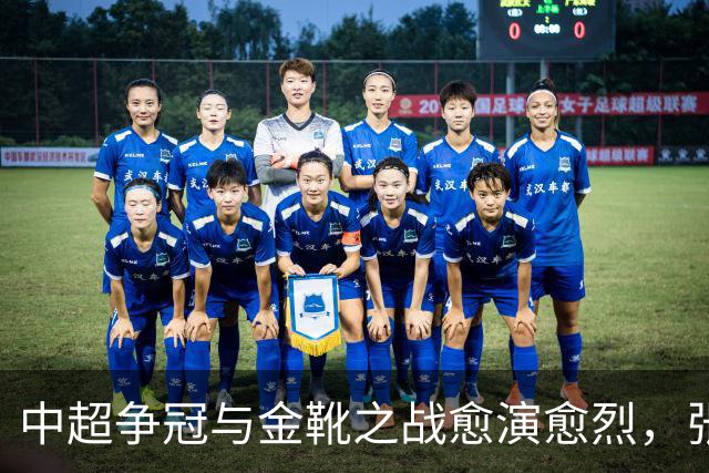 中超争冠与金靴之战愈演愈烈，张玉宁欲杀入前五