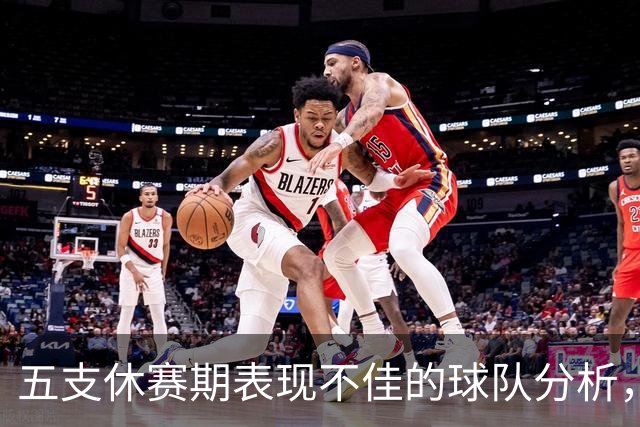 五支休赛期表现不佳的球队分析，湖人凯尔特人引争议