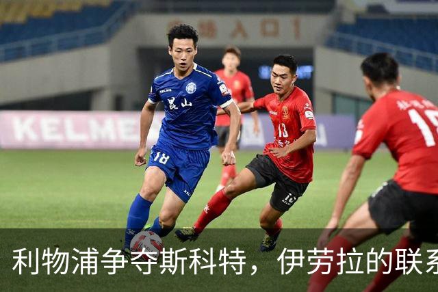 利物浦争夺斯科特，伊劳拉的联系成关键因素
