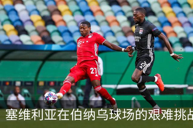 塞维利亚在伯纳乌球场的艰难挑战历史