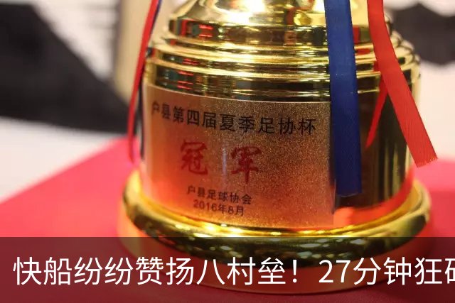快船纷纷赞扬八村垒！27分钟狂砍29分，世界杯预选赛显实力冲击湖人