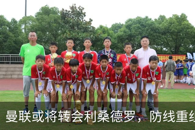 曼联或将转会利桑德罗，防线重组在即