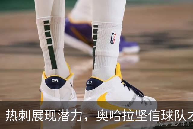 热刺展现潜力，奥哈拉坚信球队才华可以逆转局面