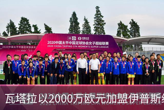 瓦塔拉以2000万欧元加盟伊普斯维奇，合同期限为五年