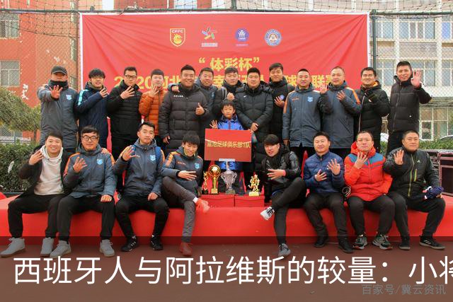 西班牙人与阿拉维斯的较量：小将制胜，10人西班牙人最终落败