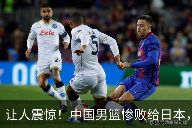 让人震惊！中国男篮惨败给日本，八冠王的荣耀再次失落