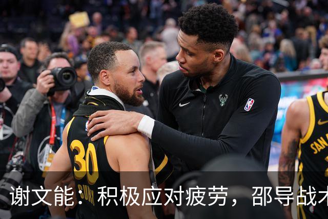 谢文能：积极应对疲劳，邵导战术强调向前发球