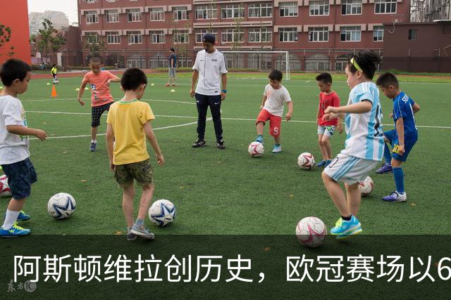 阿斯顿维拉创历史，欧冠赛场以6-0羞辱费内巴切