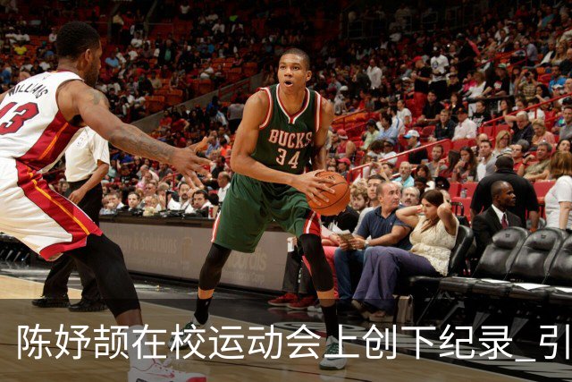 陈妤颉在校运动会上创下纪录 引发网友热议